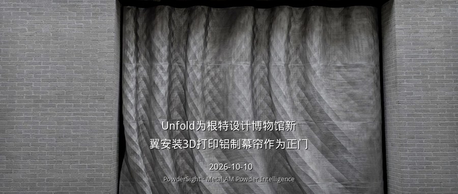 Unfold为根特设计博物馆新翼安装3D打印铝制幕帘作为正门