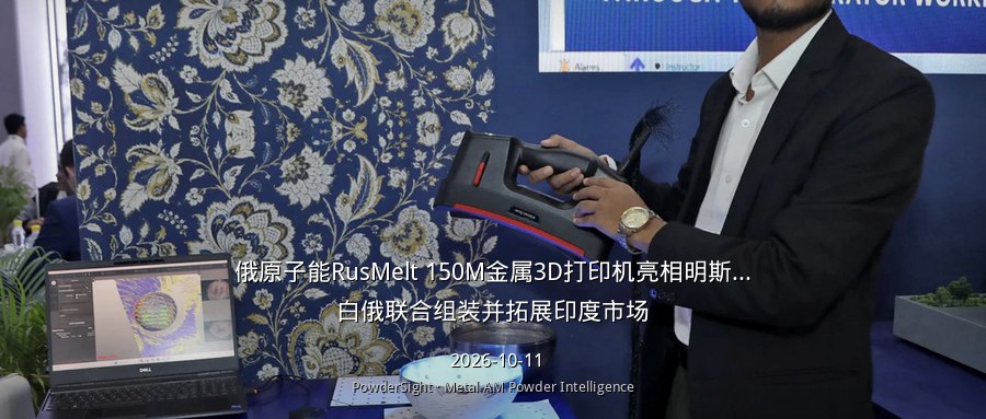 俄原子能RusMelt 150M金属3D打印机亮相明斯克，白俄联合组装并拓展印度市场