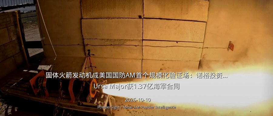 固体火箭发动机成美国国防AM首个规模化验证场：诺格投资超20亿美元、Ursa Major获1.37亿海军合同