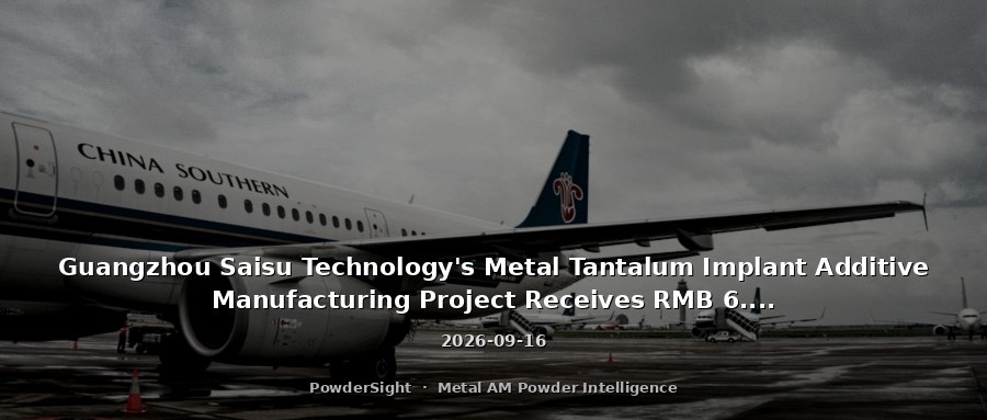 Guangzhou Saisu Technology's Metal Tantalum Implant Additive Manufacturing Project Receives RMB 6.3265 Million Provincial Funding and Up to RMB 3 Million District Matching Funds
