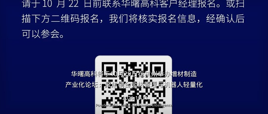 华曙高科将于10月29日在杭州举办增材制造产业化论坛：聚焦铜合金热管理与机器人轻量化