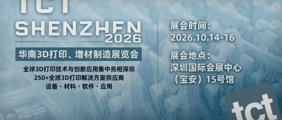 2026 TCT深圳展10月14日开幕：250余家全球增材企业参展，聚焦规模化量产