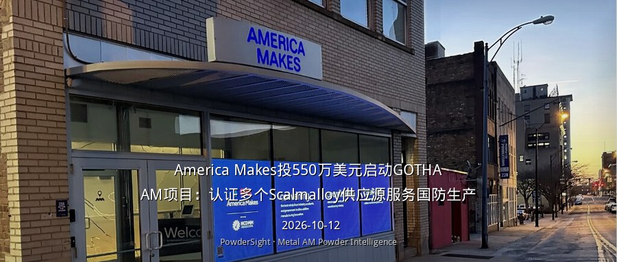 America Makes投550万美元启动GOTHAAM项目：认证多个Scalmalloy供应源服务国防生产