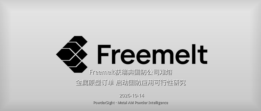 Freemelt获瑞典国防公司难熔金属原型订单 启动国防应用可行性研究