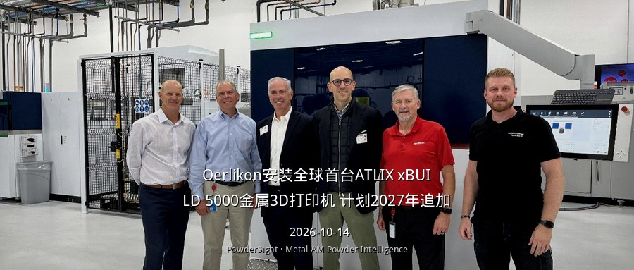 Oerlikon安装全球首台ATLIX xBUILD 5000金属3D打印机 计划2027年追加