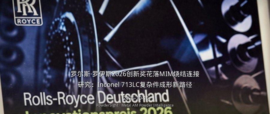 罗尔斯·罗伊斯2026创新奖花落MIM烧结连接研究：Inconel 713LC复杂件成形新路径