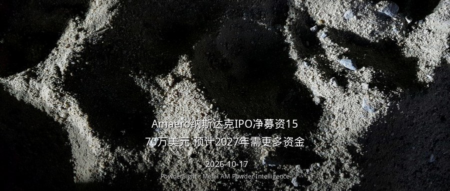 Amaero纳斯达克IPO净募资1570万美元 预计2027年需更多资金