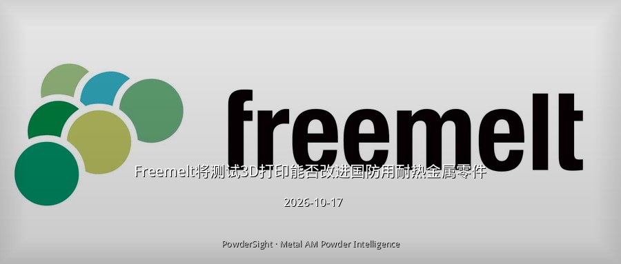 Freemelt将测试3D打印能否改进国防用耐热金属零件