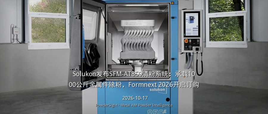 Solukon发布SFM-AT850清粉系统：承载1000公斤金属件除粉，Formnext 2026开启订购