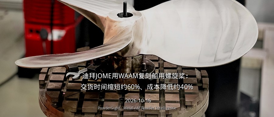 迪拜JOME用WAAM复刻船用螺旋桨：交货时间缩短约60%、成本降低约40%