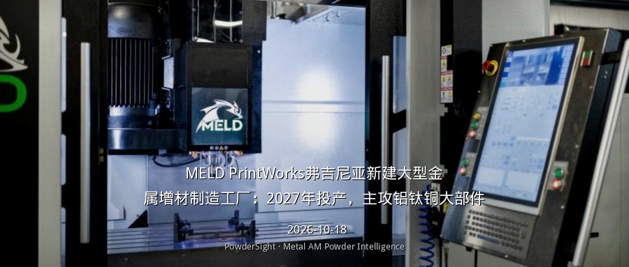 MELD PrintWorks弗吉尼亚新建大型金属增材制造工厂：2027年投产，主攻铝钛铜大部件