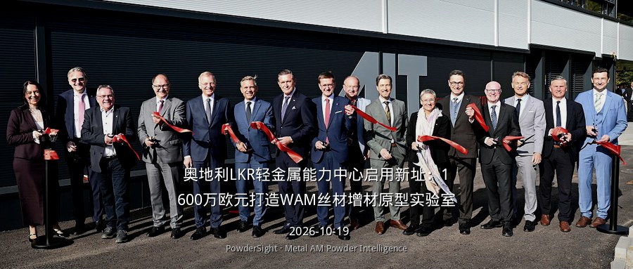奥地利LKR轻金属能力中心启用新址：1600万欧元打造WAM丝材增材原型实验室