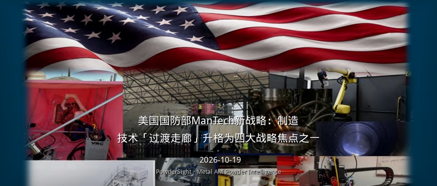 美国国防部ManTech新战略：制造技术「过渡走廊」升格为四大战略焦点之一