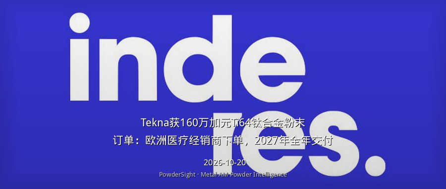 Tekna获160万加元Ti64钛合金粉末订单：欧洲医疗经销商下单，2027年全年交付