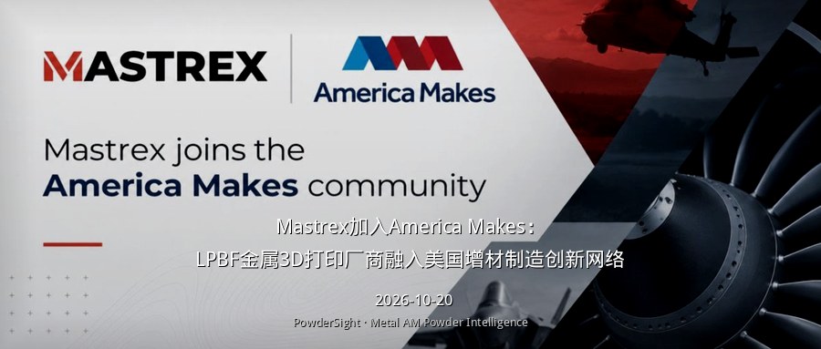 Mastrex加入America Makes：LPBF金属3D打印厂商融入美国增材制造创新网络