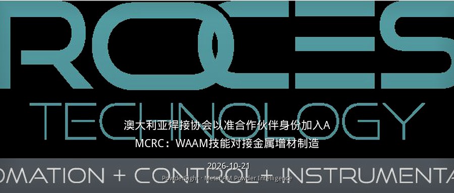澳大利亚焊接协会以准合作伙伴身份加入AMCRC：WAAM技能对接金属增材制造