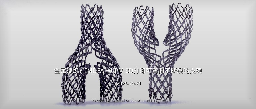 金属编织：IMDEA与UPM 3D打印可弯曲不断裂的支架