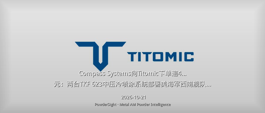 Compass Systems向Titomic下单逾40万美元：两台TKF 623中压冷喷涂系统部署美海军西南舰队战备中心