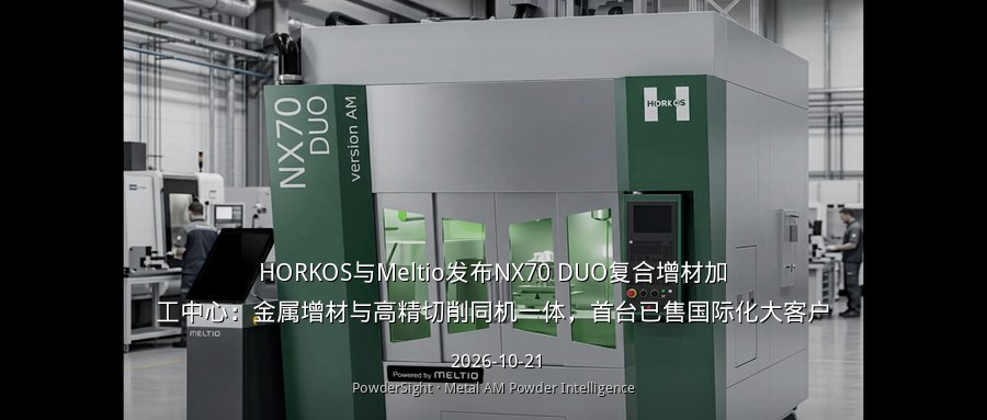 Meltio联手HORKOS发布NX70 DUO：线材激光金属沉积与机加工一体化