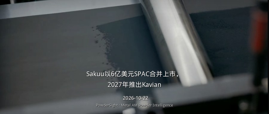 Sakuu以6亿美元SPAC合并上市：增材制造融资回暖信号