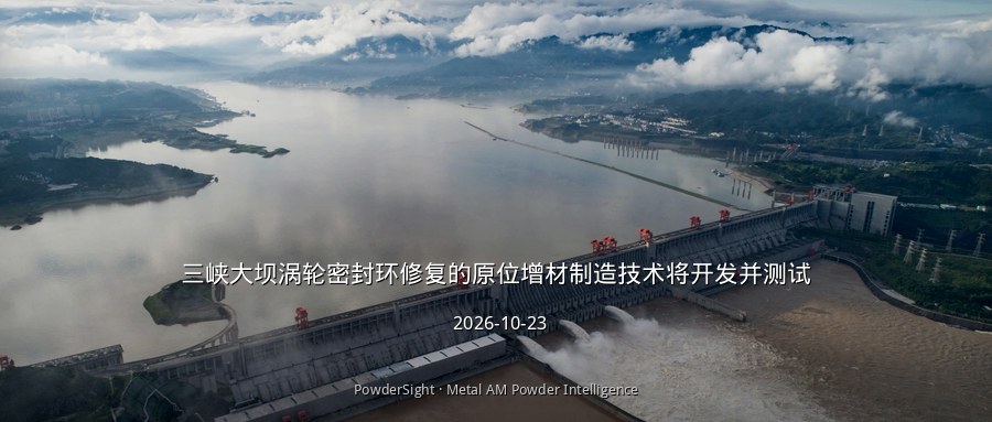 三峡大坝涡轮密封环修复的原位增材制造技术将开发并测试